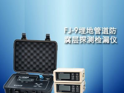 供应FJ-9埋地管道防腐层探测检漏仪