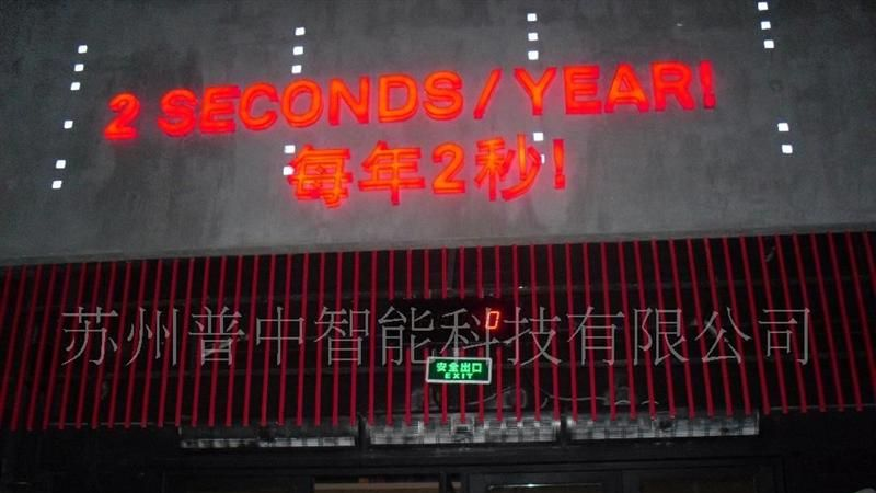 上海世博会塞尔维亚馆计数屏