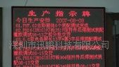 LED电子生产管理看板，电子看板
