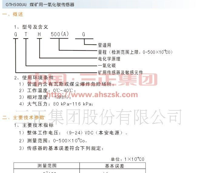 三正传感器 煤矿用一氧化碳传感器 传感器生产厂家 GTH500