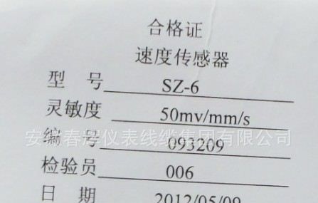 优质原装春辉速度传感器SZ－6