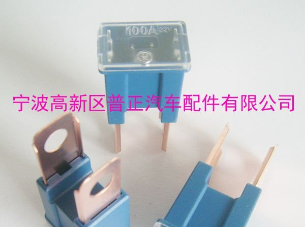 汽车100A保险丝/100A保险片/大电流保险/插式保险片/改装保险