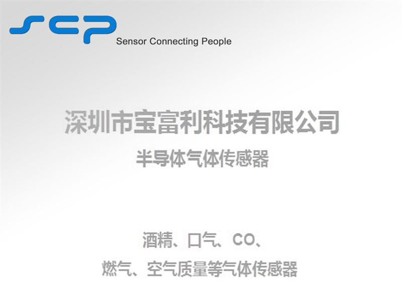 供应气体传感器（口气、酒精、CO等）方案