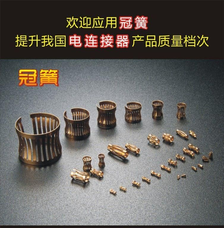 提升电源连接器档次的冠簧、连接器冠簧端子、连接器冠簧插孔