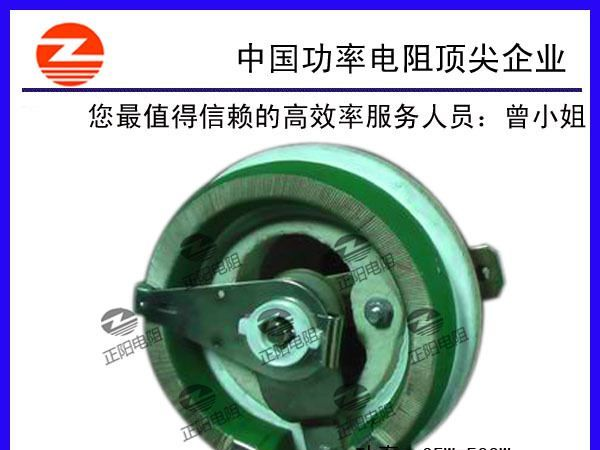 正阳兴电阻，可调电阻，瓷管可调电阻，可变电阻器