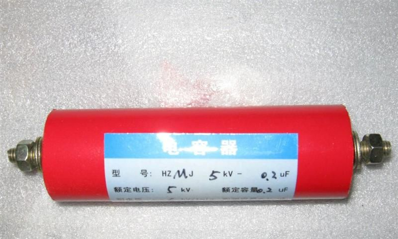 HZMJ5kv-0.2uF干式电容-脉冲电容-放电电容