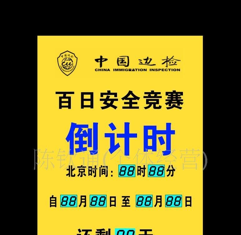 百日边检倒计时 工程倒计时 安全运行时 定制