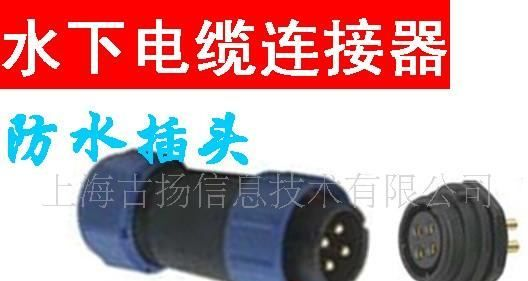 防水连接器 水下电缆连接器 防水插头 水密插头 2-13芯 高品质