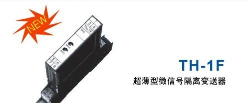 供应TH-1F隔离变送器