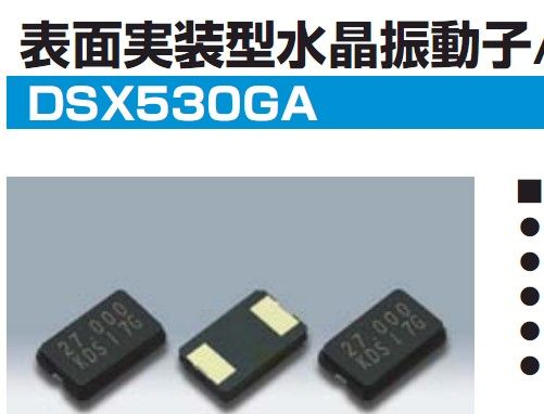 KDS晶振DSX530GA石英晶振,贴片晶振,原装进口晶振