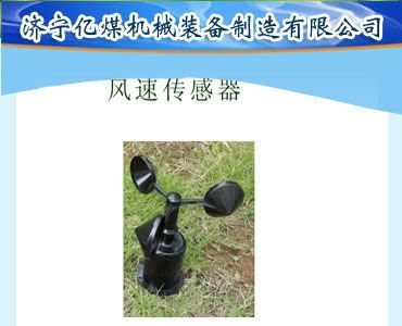 风速传感器,速度传感器,传感器厂家 皮带失控传感器,传感器