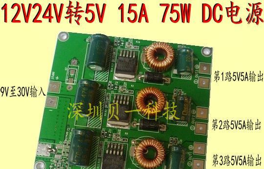 5V车载屏电源，12V24V转5V15A75W电源，LED车载屏电源