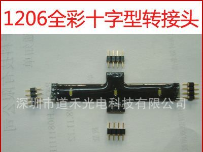 LED 灯条转接头 1206全彩十字型转接头 黑色背板防水转接头