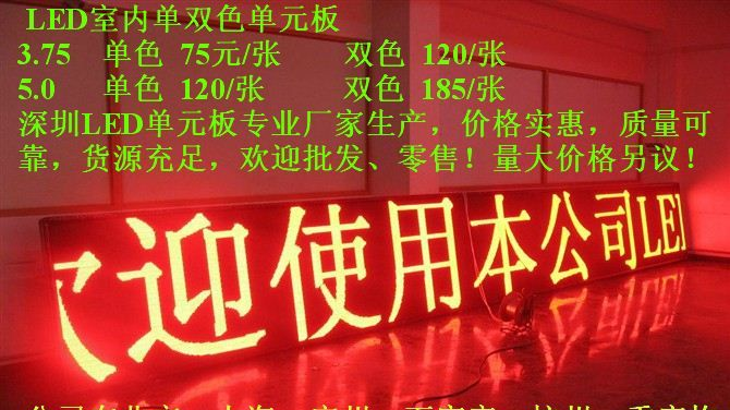 供应LED单双色单元板，3.75-5.0点阵