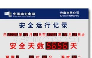 南方电网安全运行记录 安全倒计时 安全运行牌 定制