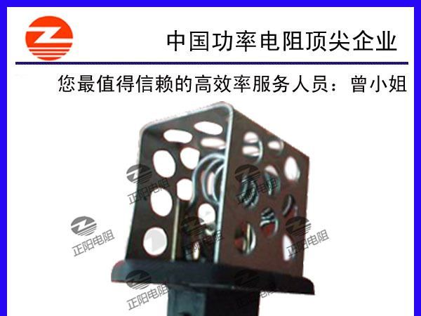 正阳兴电阻，汽车电阻专家，中国家