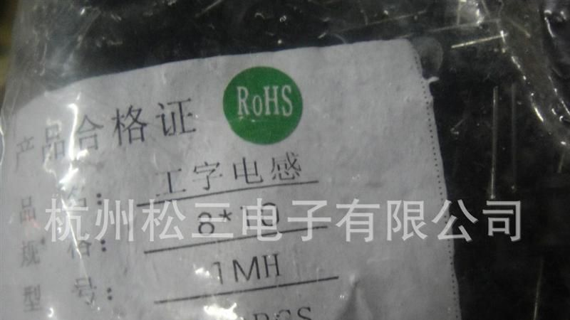 8*10 工字型电感   1MH