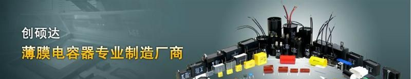 安规电容器（聚丙烯薄膜电容器）