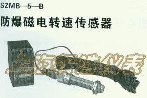 供应防爆磁电转速传感器 SZMB-5-B