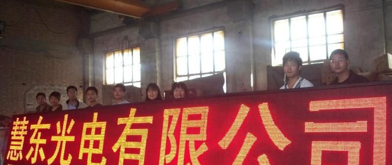 LED单元板 慧东