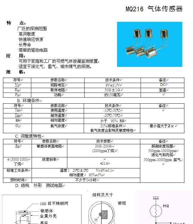 MQ216 气体传感器 检测可燃气体泄漏 价格优势 长期现货可出样品