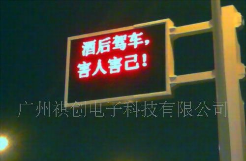 厂家直销高速公路室外LED显示屏（P10单色LED显示屏）