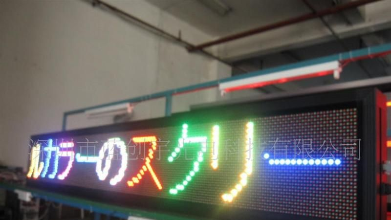 全彩LED顯示屏，LED門頭廣告牌，LED字幕機，LED跑馬燈，LED廠家