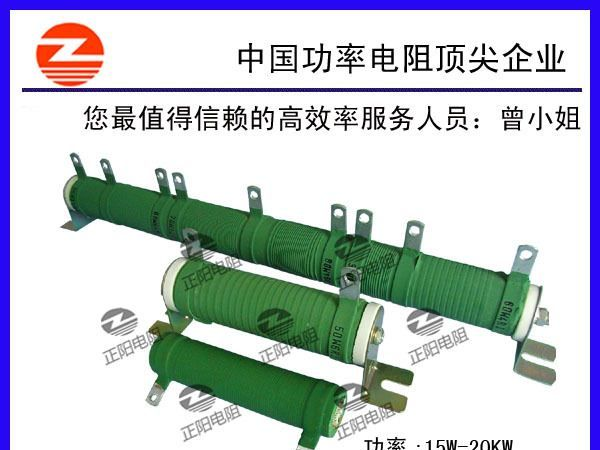 正阳兴电阻器，瓷管绕线电阻，制动电阻，刹车电阻器