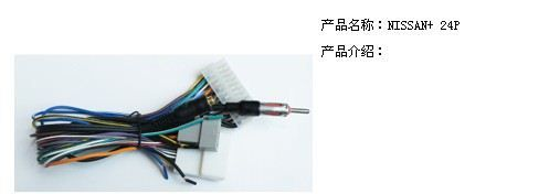 汽车连接器，汽车导航线束，汽车音响DVD专用线，装接线