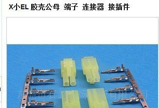 小EL2P公母对接胶壳 端子果碌色胶壳 连接器 接插件2-15P公母胶壳