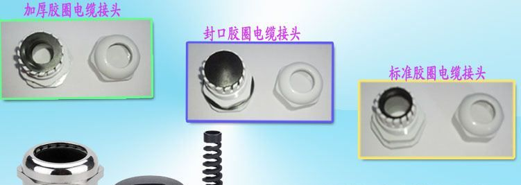 旭隆厂家供应电缆连接器/电缆防水接头