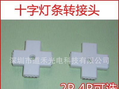 LED灯条连接器 白色十字型硅胶灯条转接头 2pin 4pin两种规格
