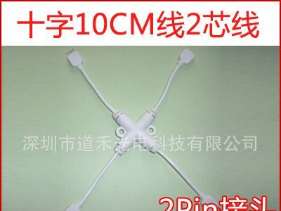 LED灯条连接线 十字型转接头 10cm线长 2芯线 2pin接头