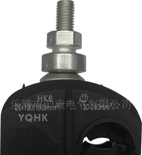 厂家直销YQHK绝缘穿刺线夹HK6