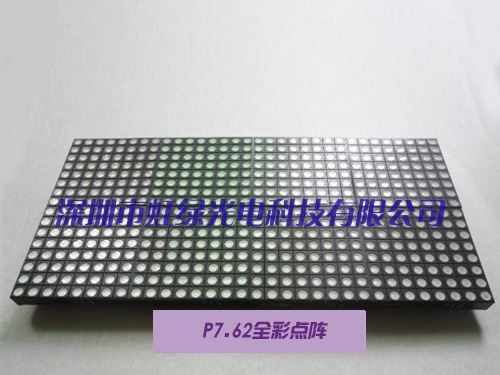 厂家供应LEDP7.62全彩点阵单元板