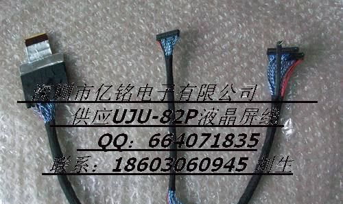 供应特殊液晶屏线UJU-82P液晶屏线 LCD屏线 LED屏线 LVDS线