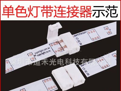LED灯带免焊接连接头 单色灯带对接 8mm 10mm 12mm 三种规格