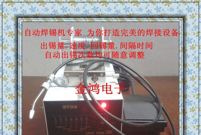 供应JH-373自动出锡机，373自动送锡机，脚踏出（送）锡机