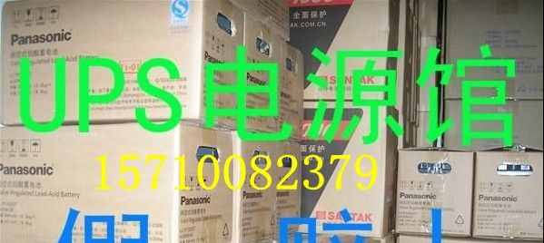 松下蓄电池LC-P12120ST/20HR松下阀控式蓄电池质量