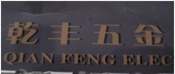 110直型端子