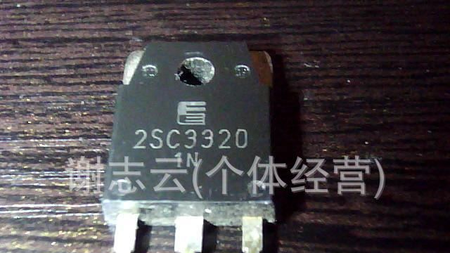 大量低价销售大功率三极管2SC3320