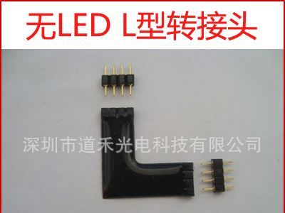 LED 灯条转接头 无LED L型转接头 黑板无灯珠拐角连接头