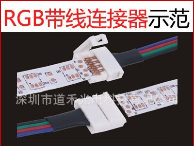 LED RGB贴片灯条带线对接 彩色灯带快速连接器 10mm 12mm两种规格