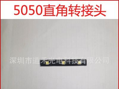 LED 灯条转接头 5050 直角连接头 5050灯带连接器 黑板直角转接头