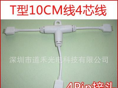LED灯条连接线 T字型转接头 10cm线长 4芯线 4pin接头