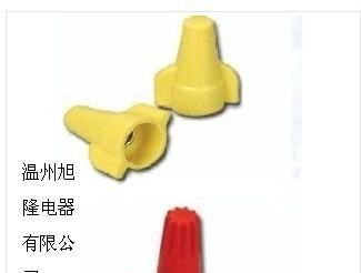 供应 闭端子，奶嘴线帽、压线端子、螺旋式压线帽．