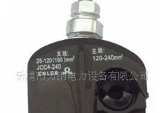 JCC4-240 绝缘穿刺线夹(1KV)