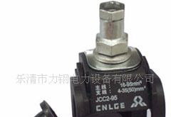 JCC2-95 绝缘穿刺线夹(1KV)