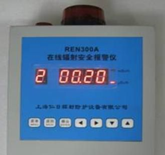 供应REN300A 在线辐射安全报警仪