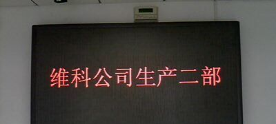 供应室内Ф3.0单色LED显示屏